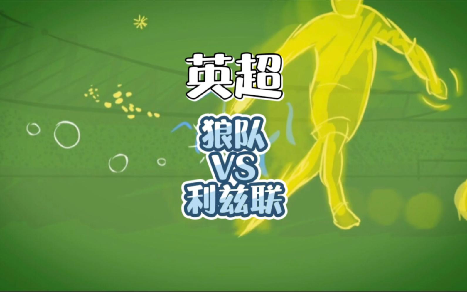 狼队中场换帅半季,重整军心冲击前四的简单介绍 狼队中场换帅半季,重整军心冲击前四的简单介绍