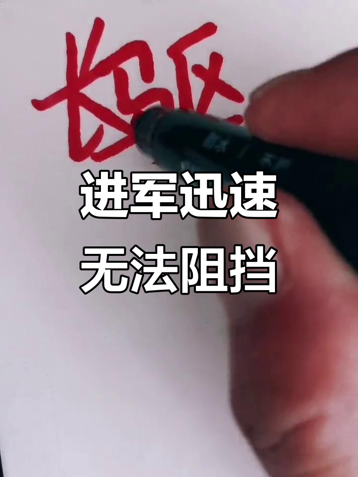 包含势如破竹:中国队势不可挡,继续向前进军的词条 包含势如破竹:中国队势不可挡,继续向前进军的词条